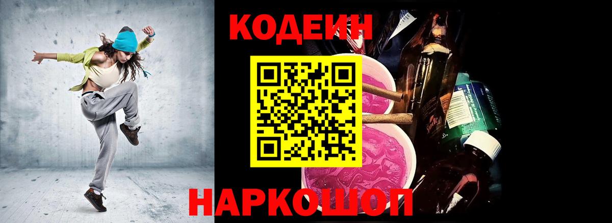 Гулькевичи  Кодеиновый сироп Lean Purple Drank  Вход с VPN 